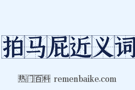 拍马屁近义词是什么意思的图片